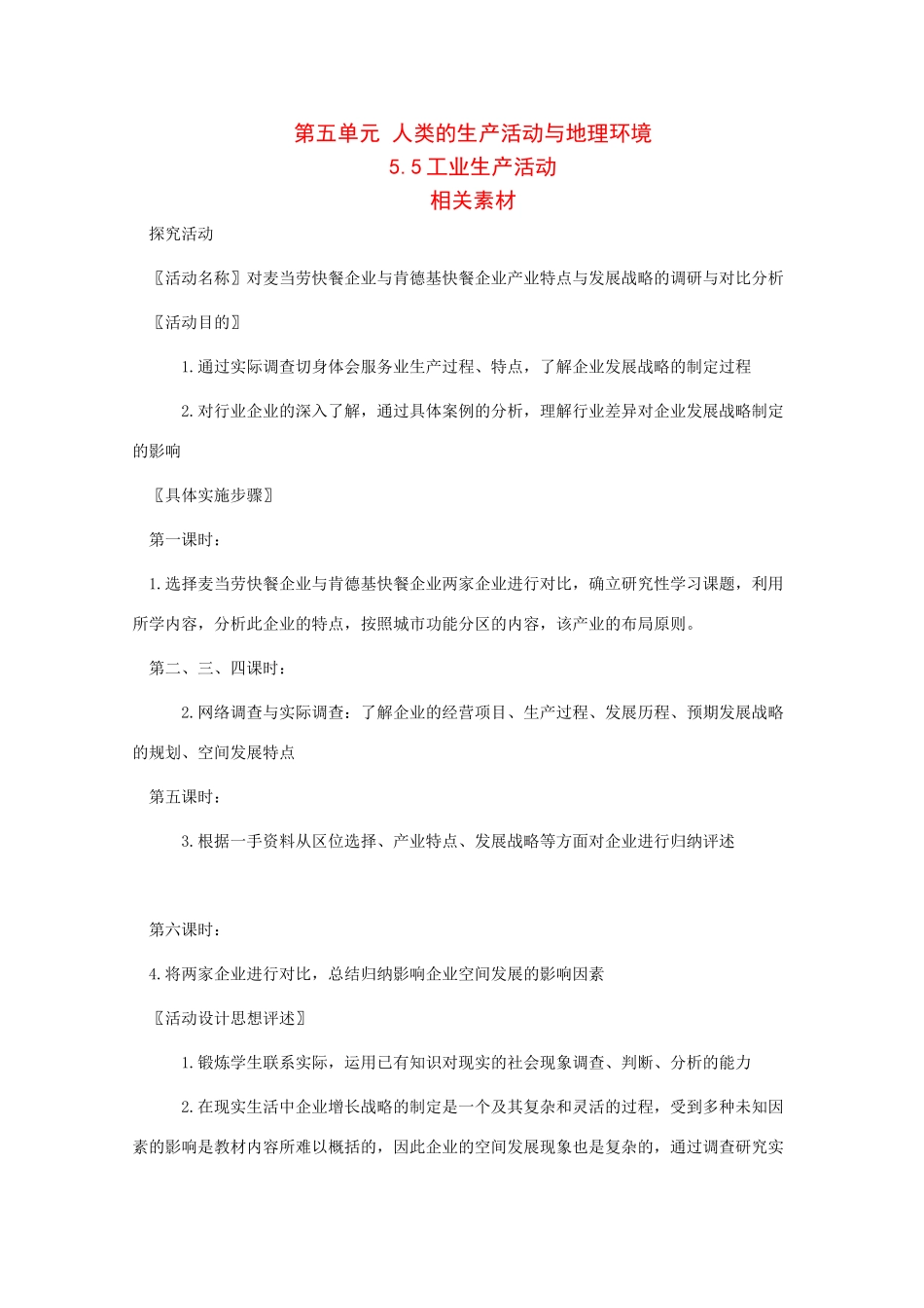 高一地理：5.5《工业生产活动》素材旧人教版_第1页