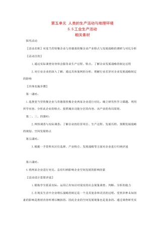 高一地理：5.5《工业生产活动》素材旧人教版