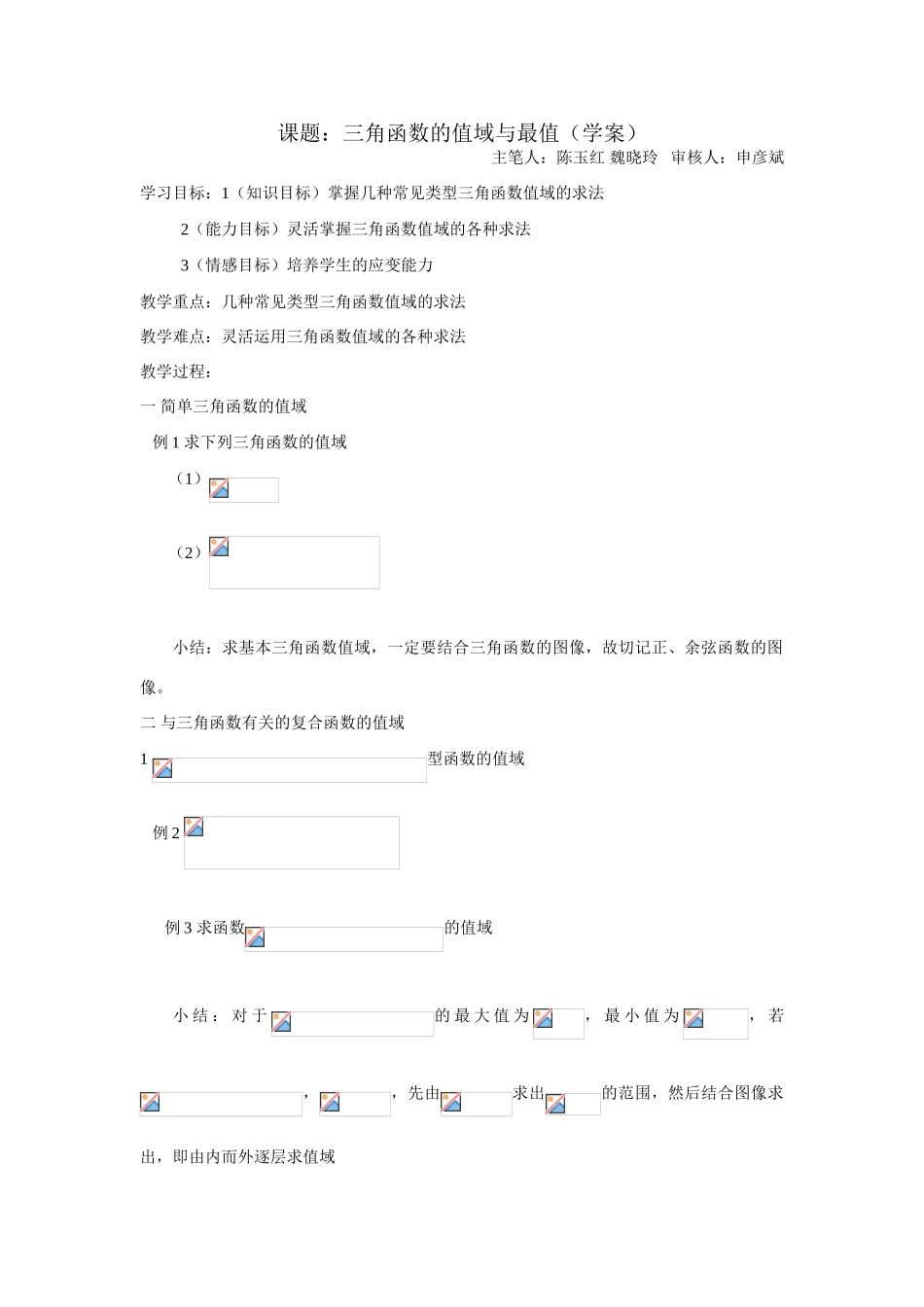高一数学三角函数的值域与最值（学案）_第1页