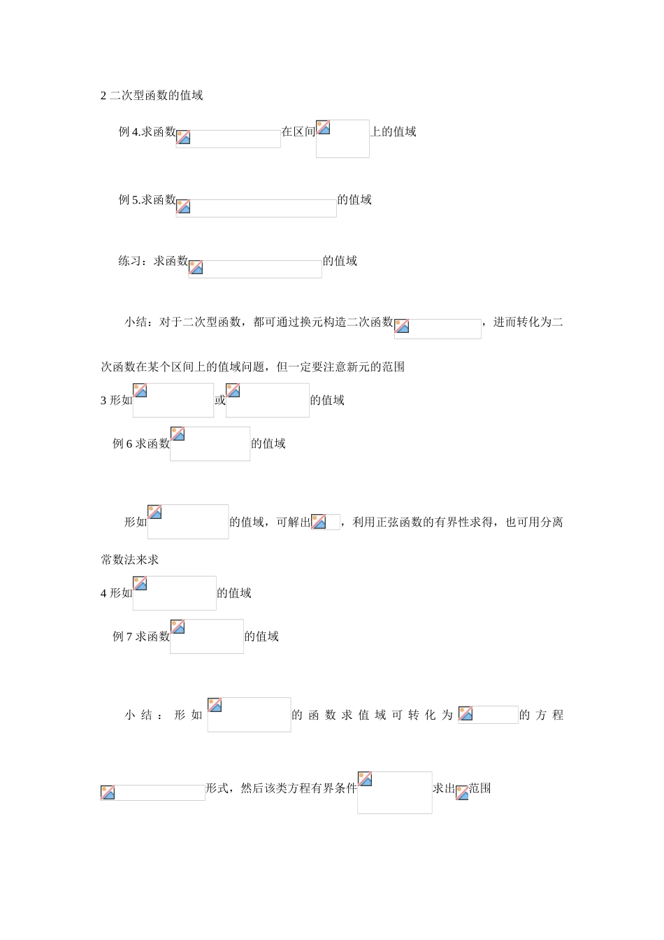 高一数学三角函数的值域与最值（学案）_第2页