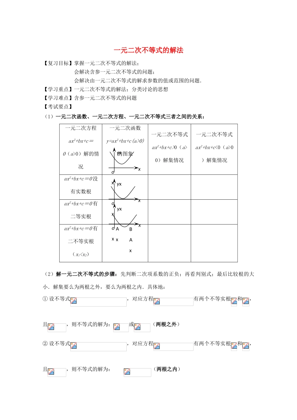高一数学上 2.2《一元二次不等式的解法》学案 沪教版_第1页