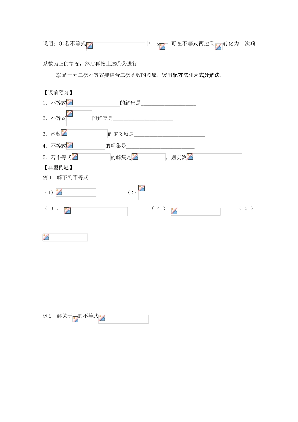 高一数学上 2.2《一元二次不等式的解法》学案 沪教版_第2页