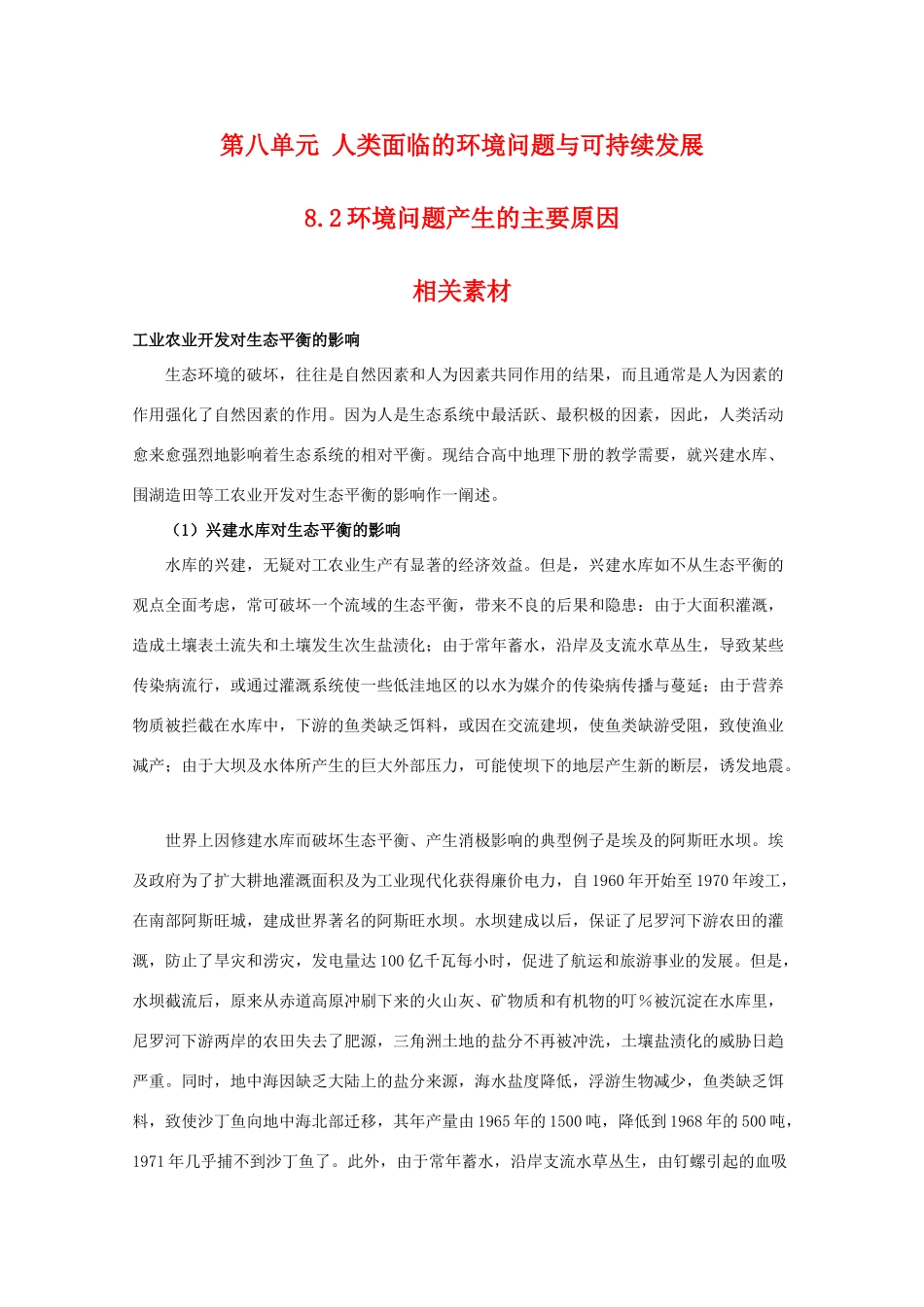 高一地理：8.2《环境问题产生的主要原因》素材 旧人教版必修下_第1页