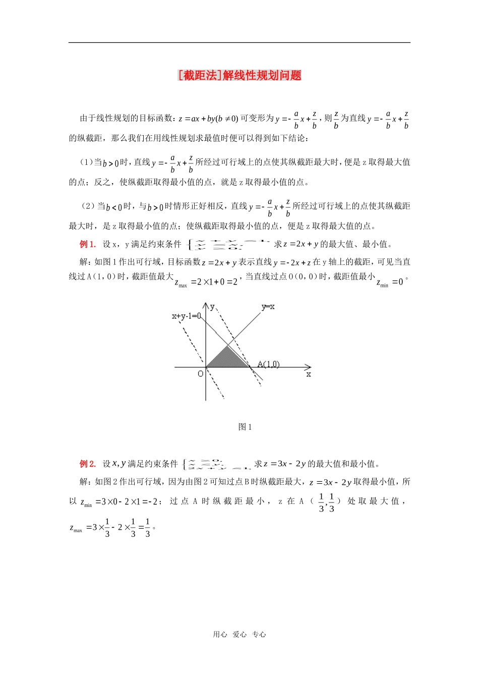 高一数学上 2.4《截距法解线性规划问题》素材 沪教版_第1页