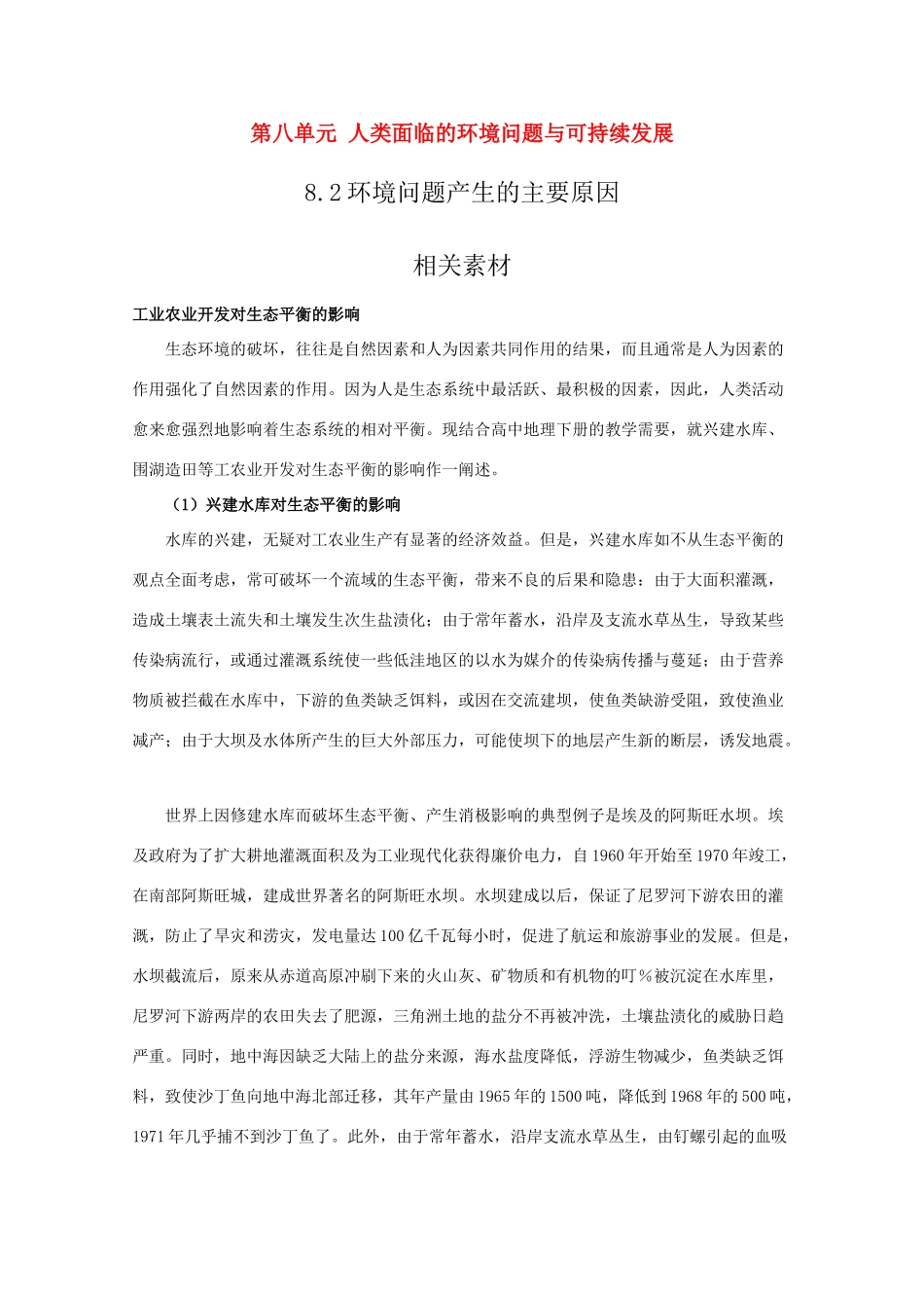 高一地理：8.2《环境问题产生的主要原因》素材旧人教版_第1页
