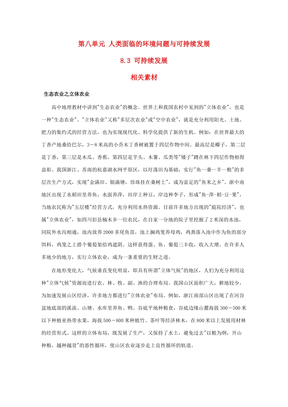 高一地理：8.3《可持续发展》素材旧人教版_第1页