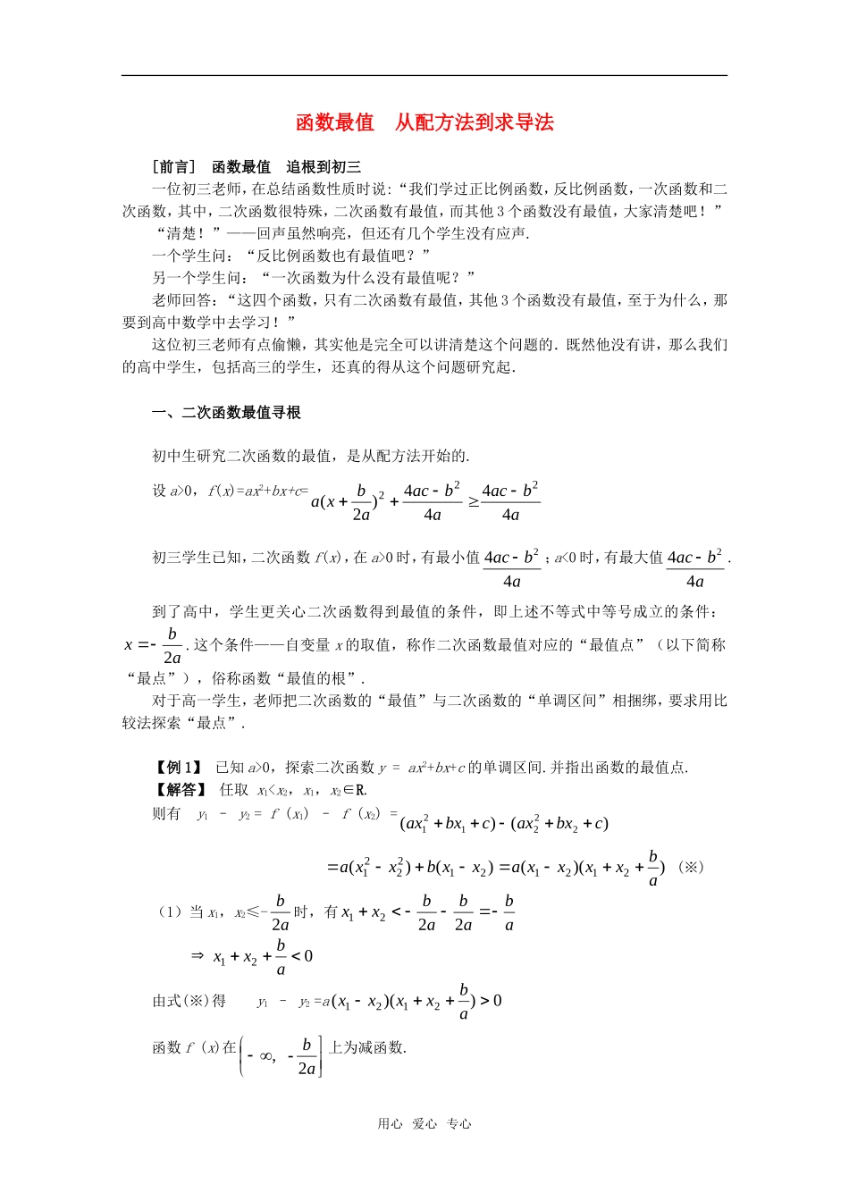 高一数学上 3.3《从配方法到求导法》素材 沪教版_第1页