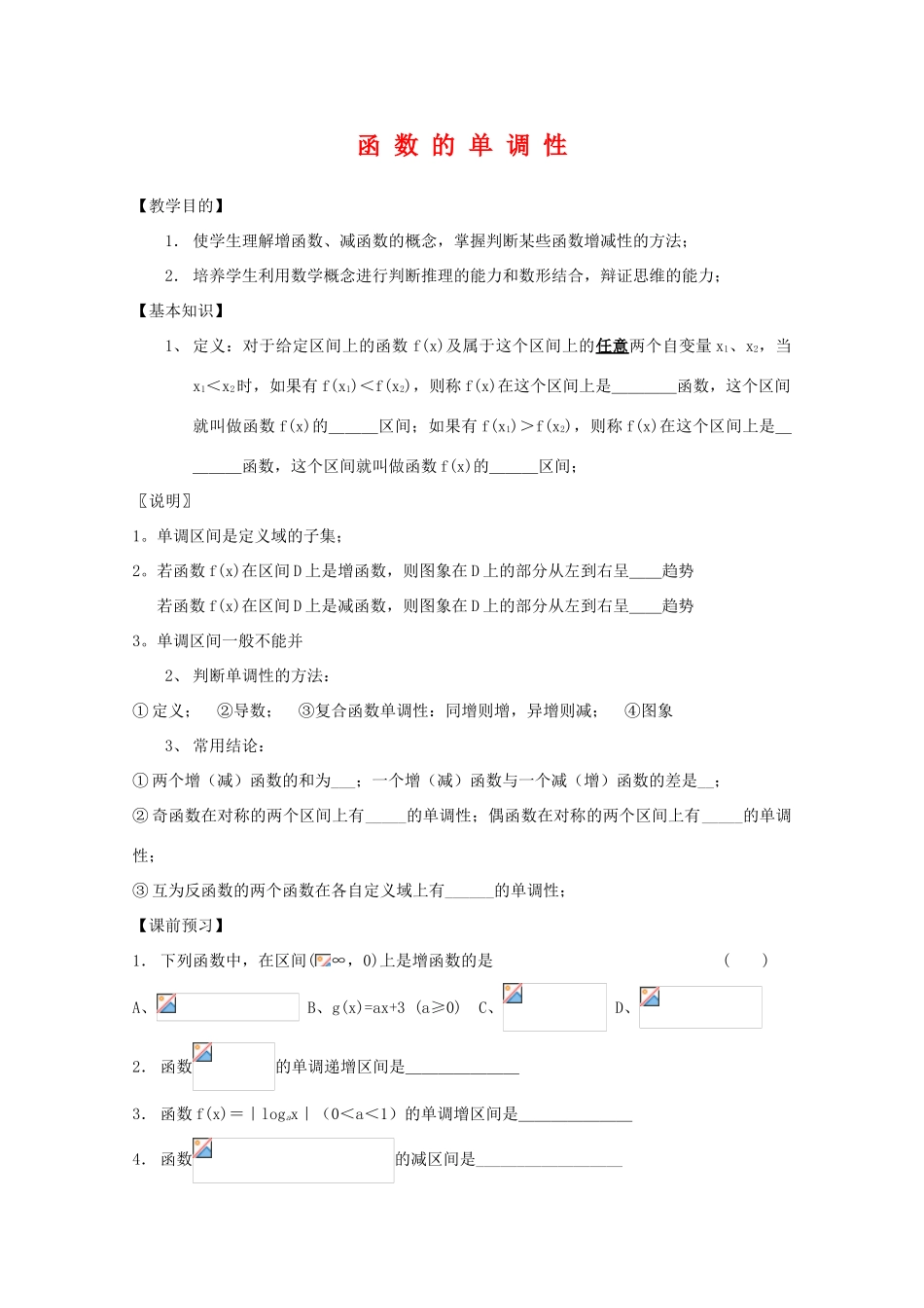 高一数学上 3.4《函数的单调性》学案 沪教版_第1页