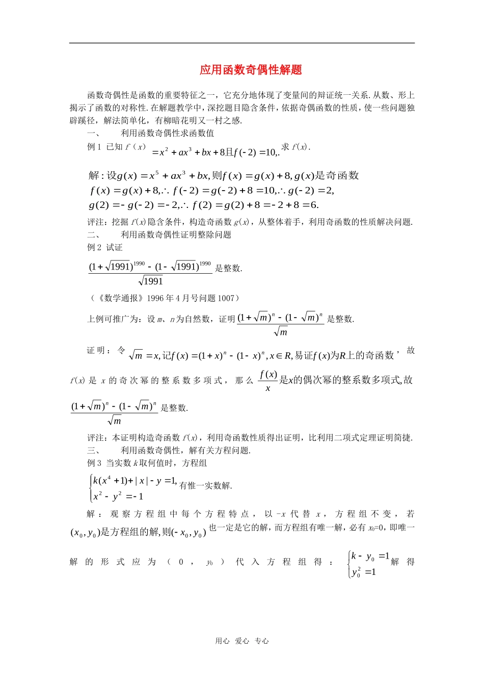 高一数学上 3.4《应用函数奇偶性》素材 沪教版_第1页