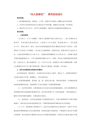 高一地理：1.1《向火星移民》教学探究素材 鲁教版必修1