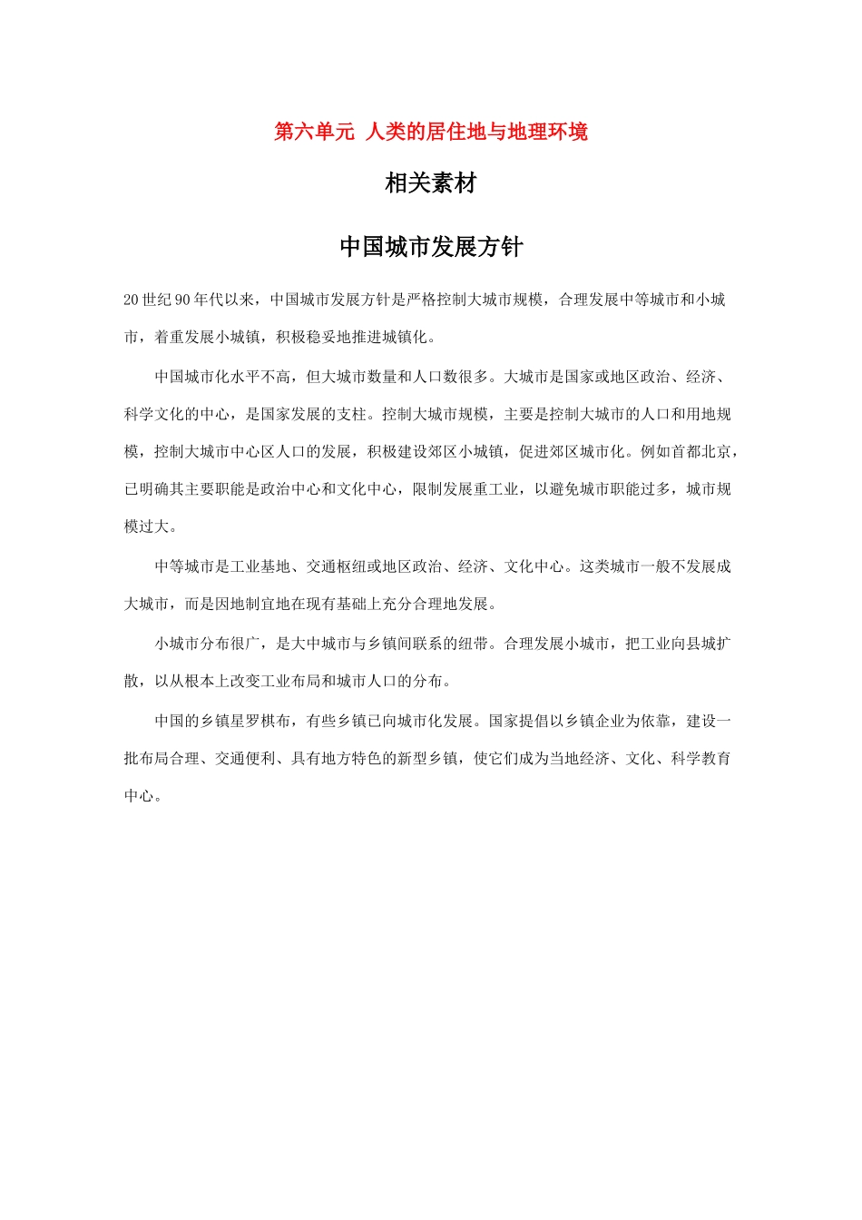 高一地理：第六单元《人类的居住地与地理环境》素材旧人教版_第1页