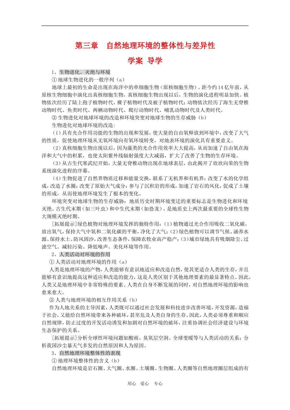 高一地理：第三章《自然地理环境的整体性与差异性》导学案（湘教版必修1）_第1页