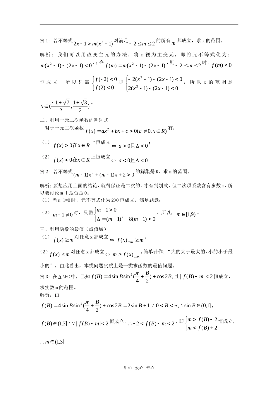 高一数学上 第2章《不等式中的恒成立》素材 沪教版_第2页