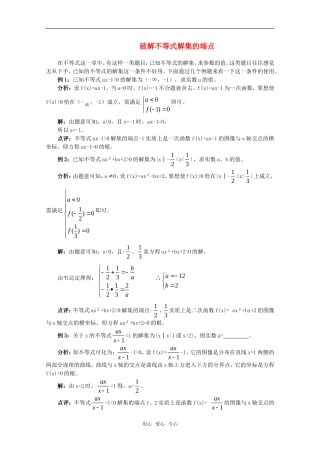 高一数学上 第2章《破解不等式的解集的端点例题》素材 沪教版