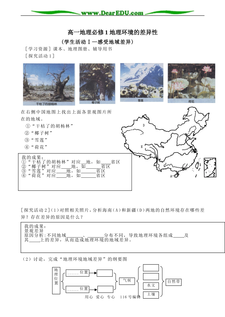 高一地理必修1 地理环境的差异性_第1页