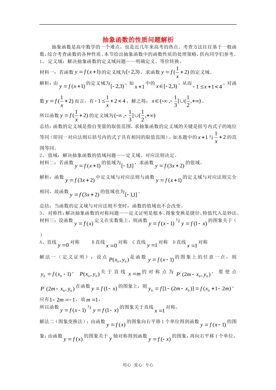 高一数学上 第3章《抽象函数的性质问题》素材 沪教版_第1页