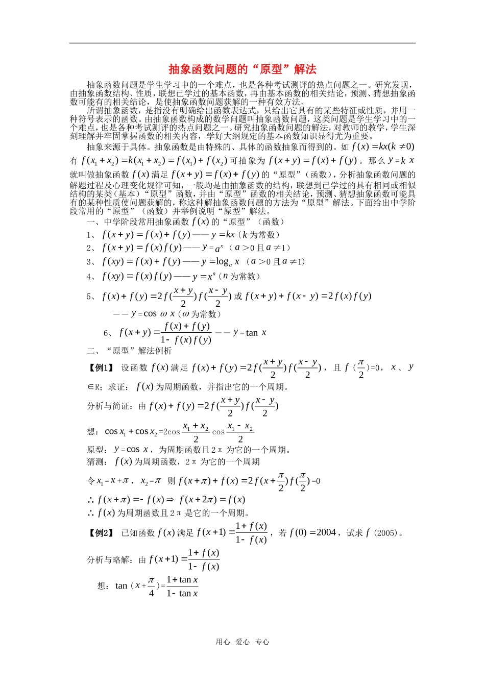 高一数学上 第3章《抽象函数问题的“原型”》素材 沪教版_第1页