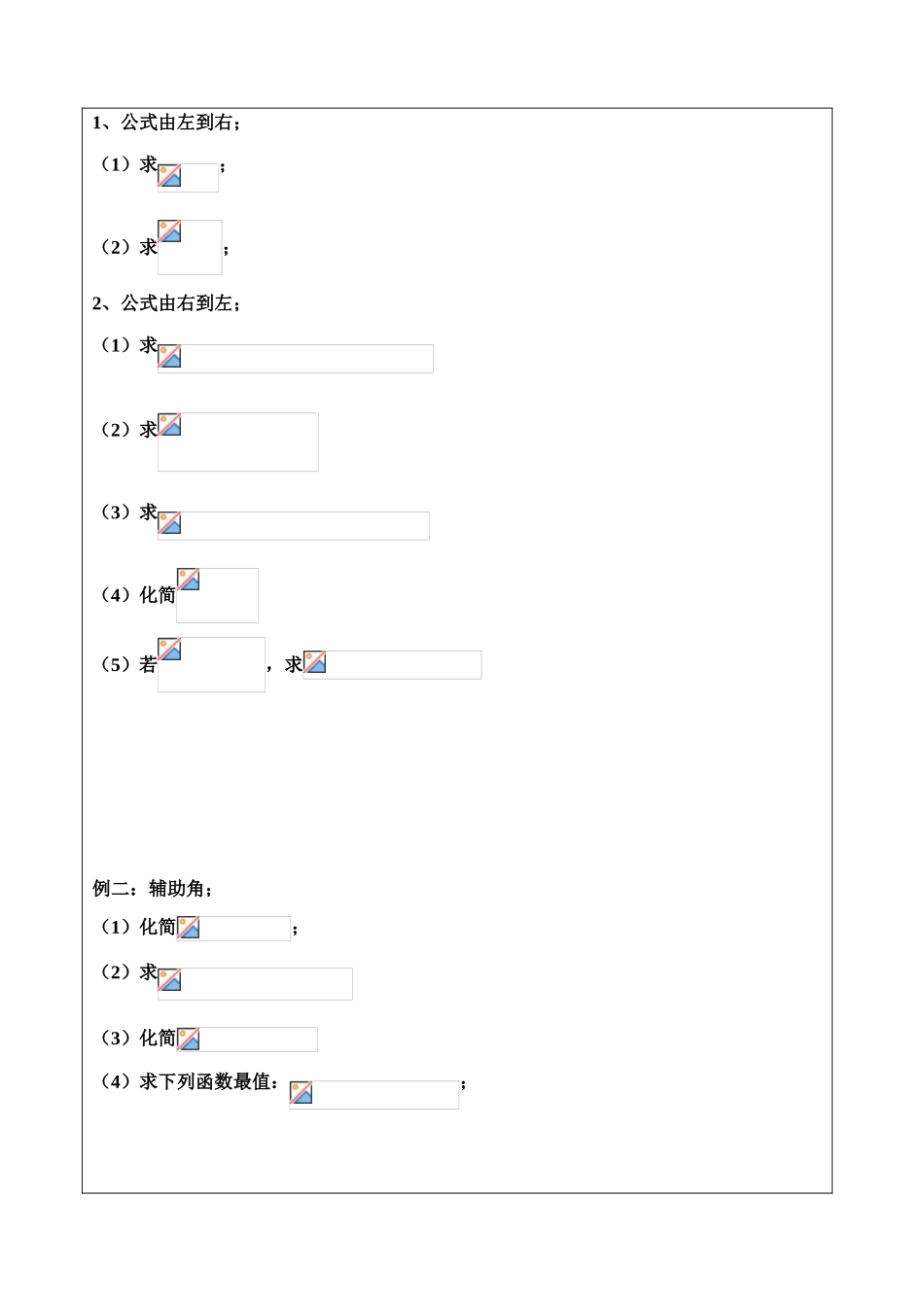 高一年级 数学 学科 三角函数3学案_第2页