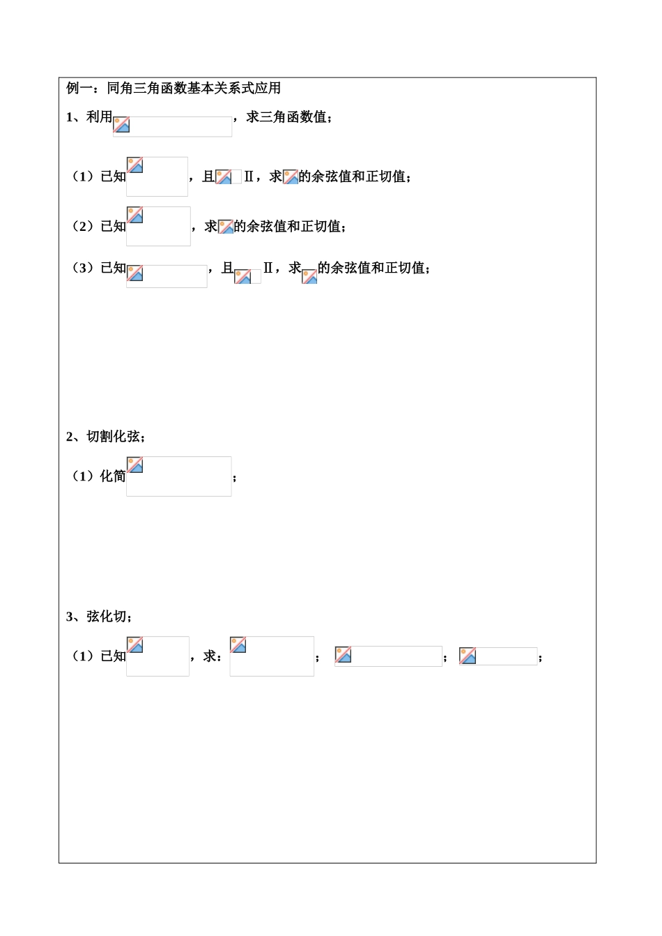 高一年级 数学 学科三角函数2复习 学案_第2页