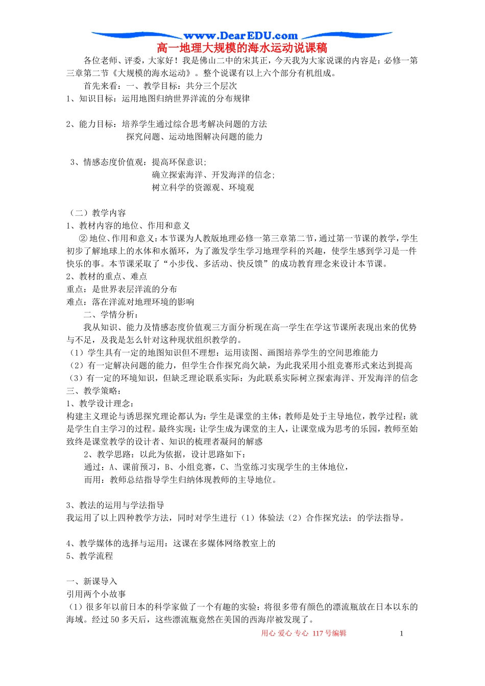 高一地理大规模的海水运动说课稿 新课标 人教版_第1页