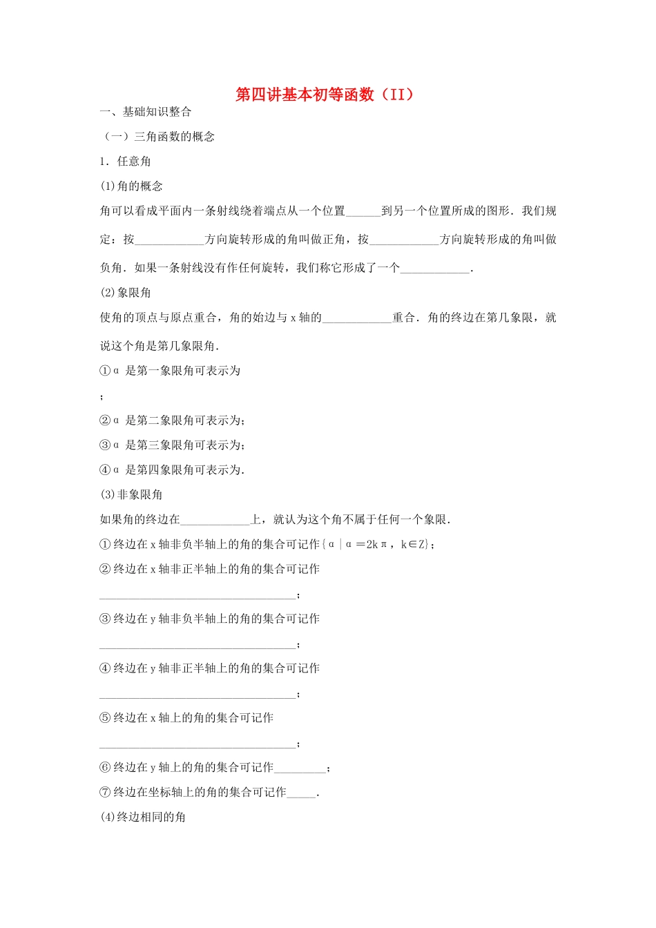 高一数学上学期期末复习 专题04 初等函数（II）三角函数导学案-人教版高一全册数学学案_第1页