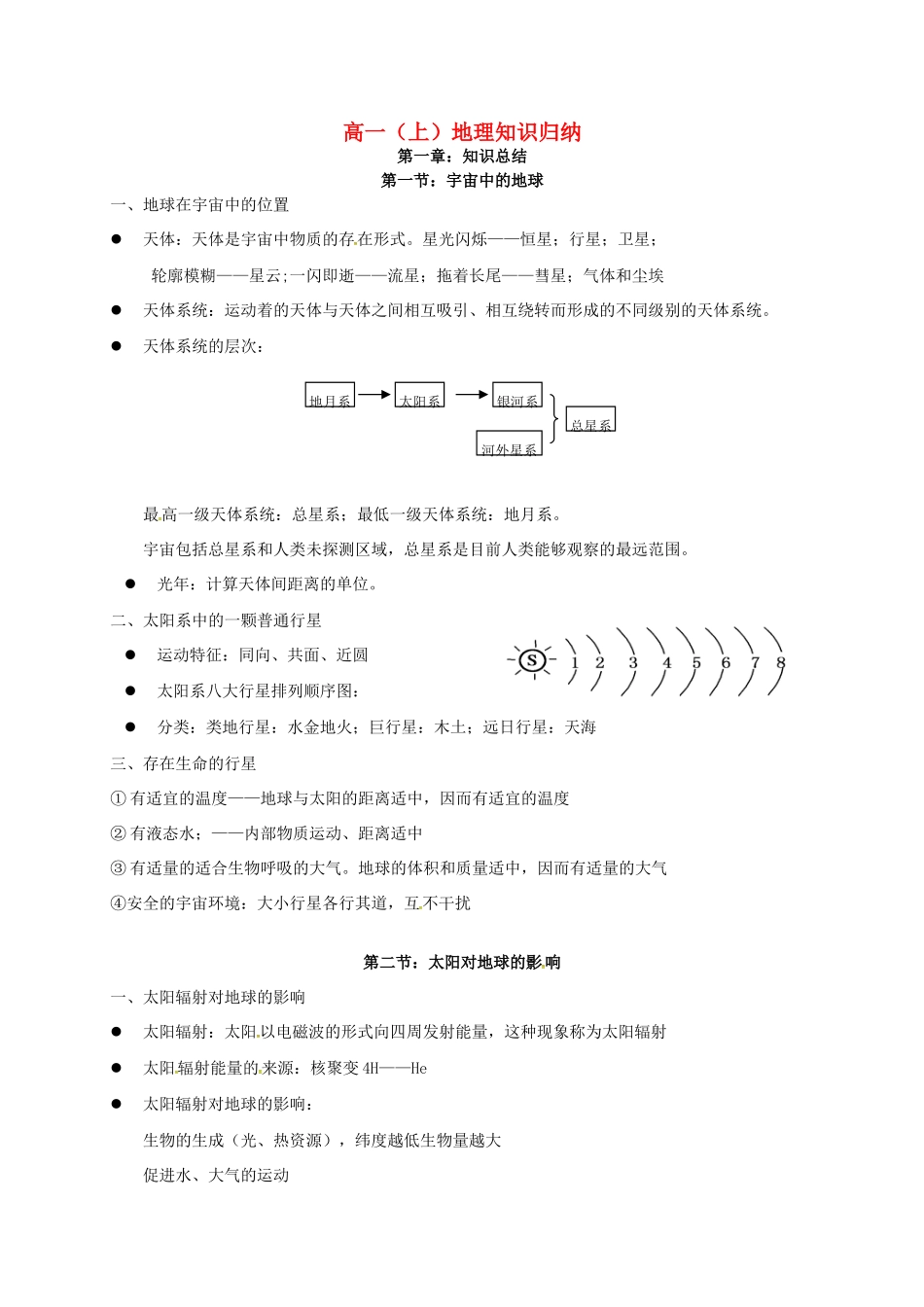高一地理上学期地球运动知识小结-人教版高一全册地理素材_第1页