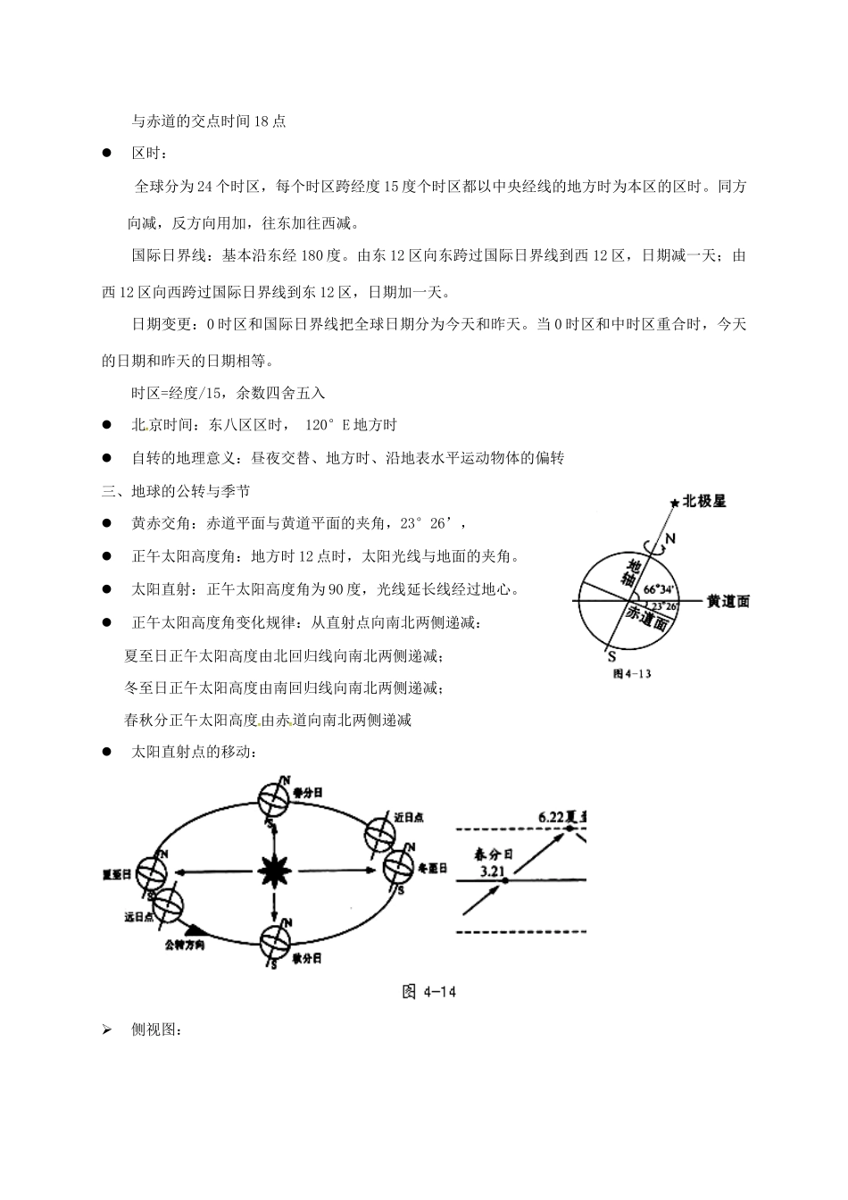 高一地理上学期地球运动知识小结-人教版高一全册地理素材_第3页