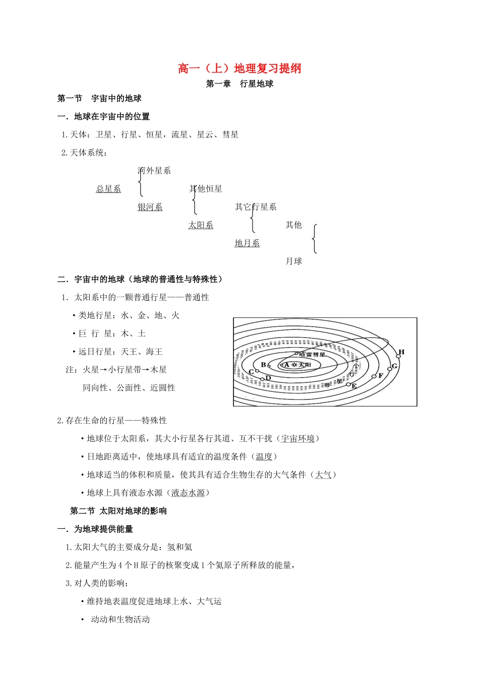 高一地理上学期复习提纲-人教版高一全册地理素材_第1页
