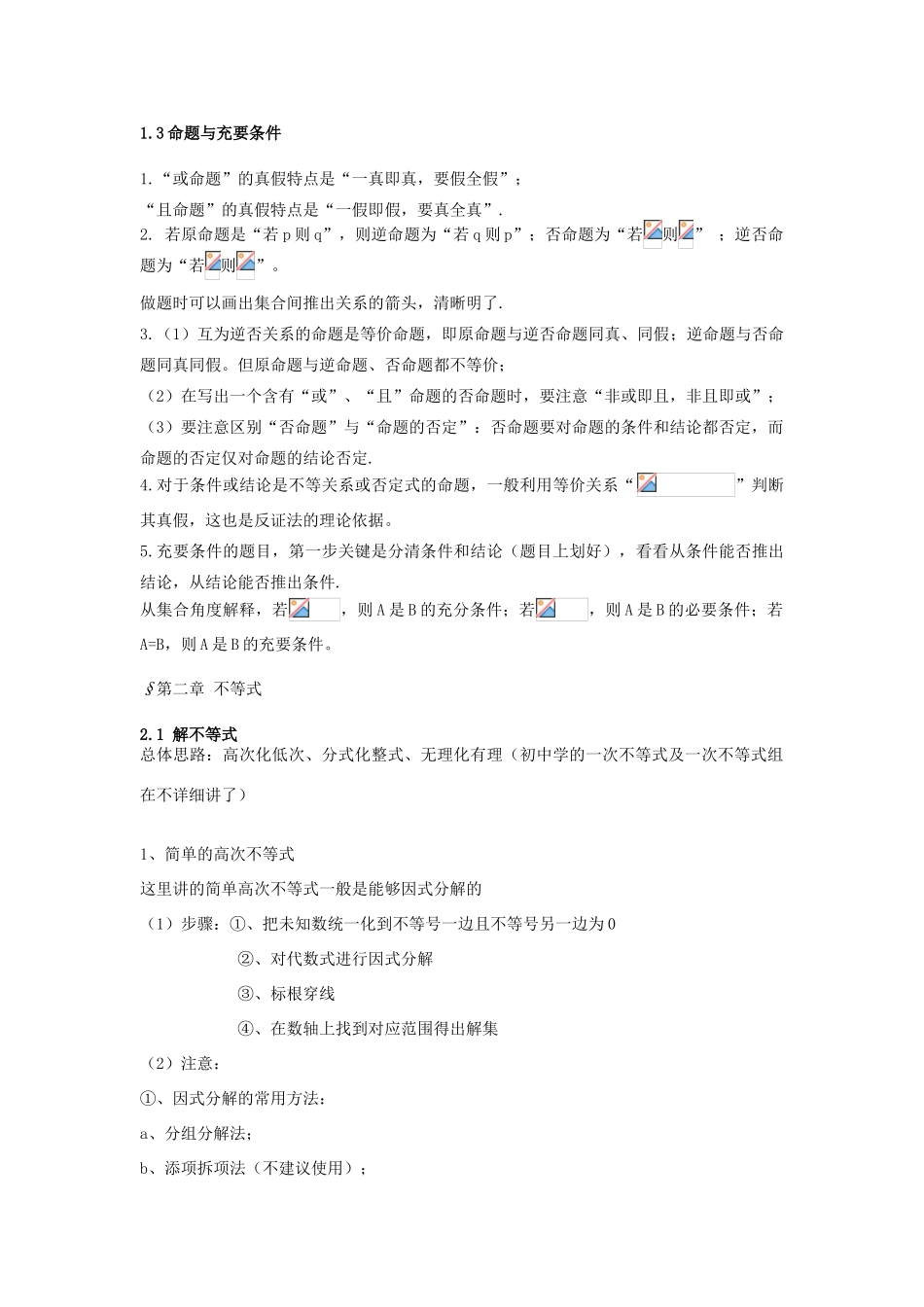 高一数学上学期期中知识点复习 集合 不等式 沪教版-沪教版高一全册数学素材_第2页