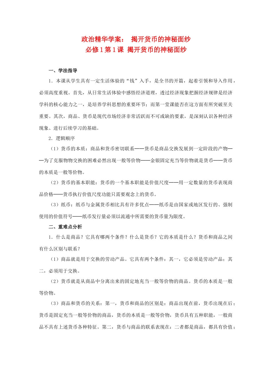 高一政治  揭开货币的神秘面纱精品学案 新人教版_第1页