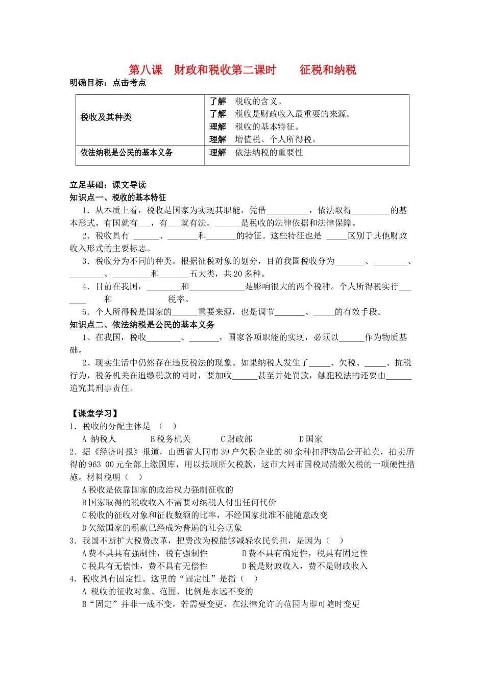 高一政治 《经济与生活》第八课 财政与税收第二课时征税和纳税学案_第1页