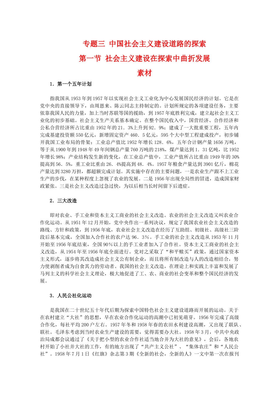 高一历史：3.1《社会主义建设在探索中曲折发展》素材（人民版07版必修2）_第1页
