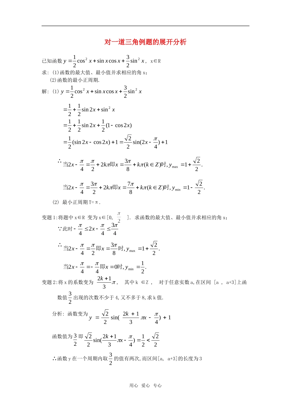高一数学下 第6章《对一道三角例题的展开分析》素材 沪教版_第1页