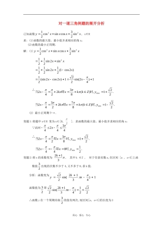 高一数学下 第6章《对一道三角例题的展开分析》素材 沪教版