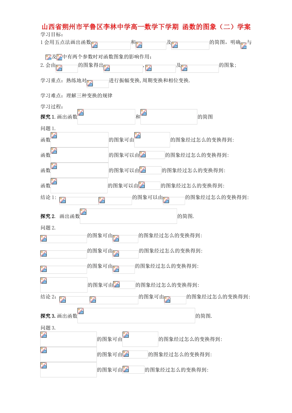 高一数学下学期 函数的图象（二）学案-人教版高一全册数学学案_第1页