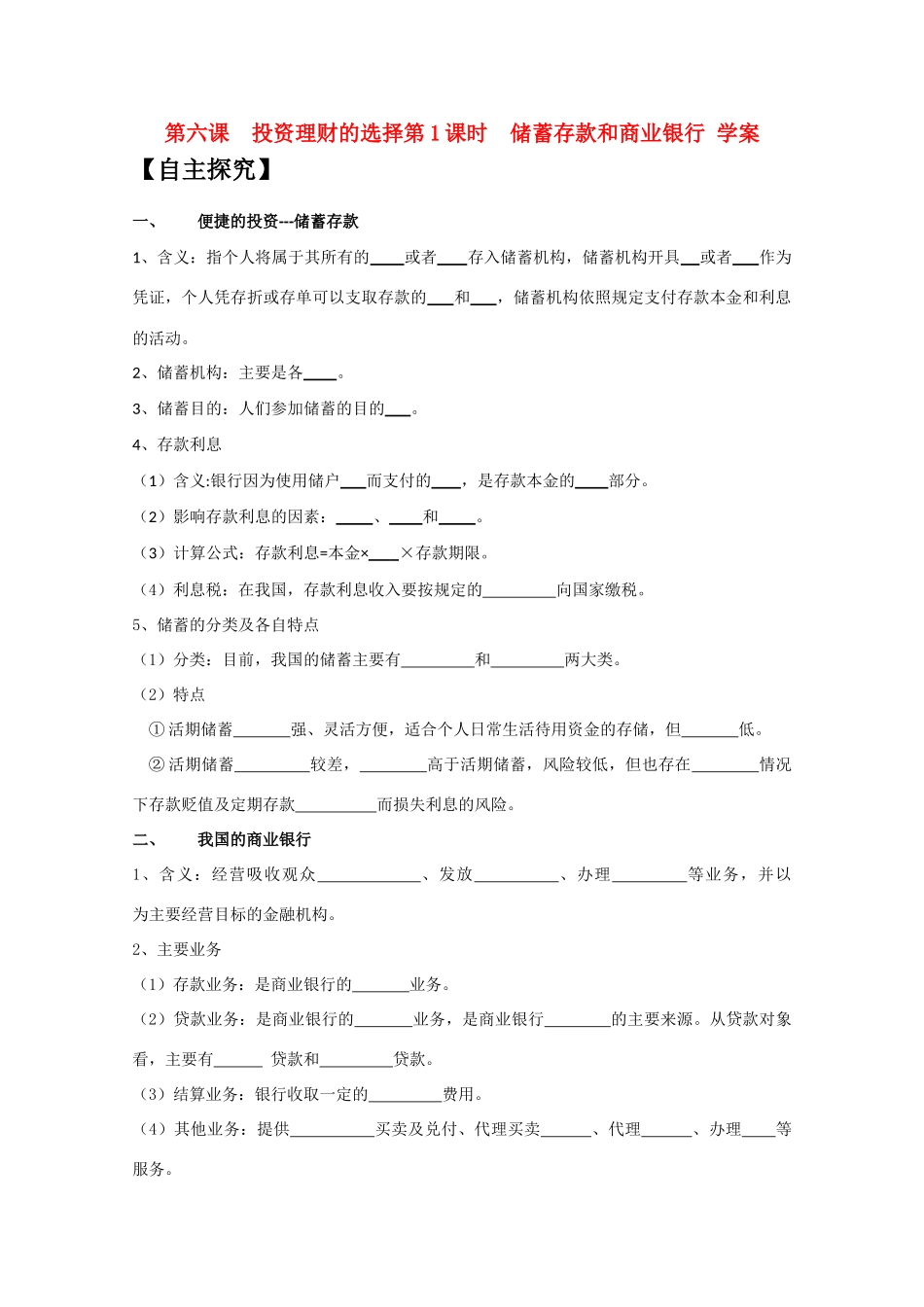 高一政治 《经济与生活》第六课 投资的选择 一、储蓄存款和商业银行学案_第1页