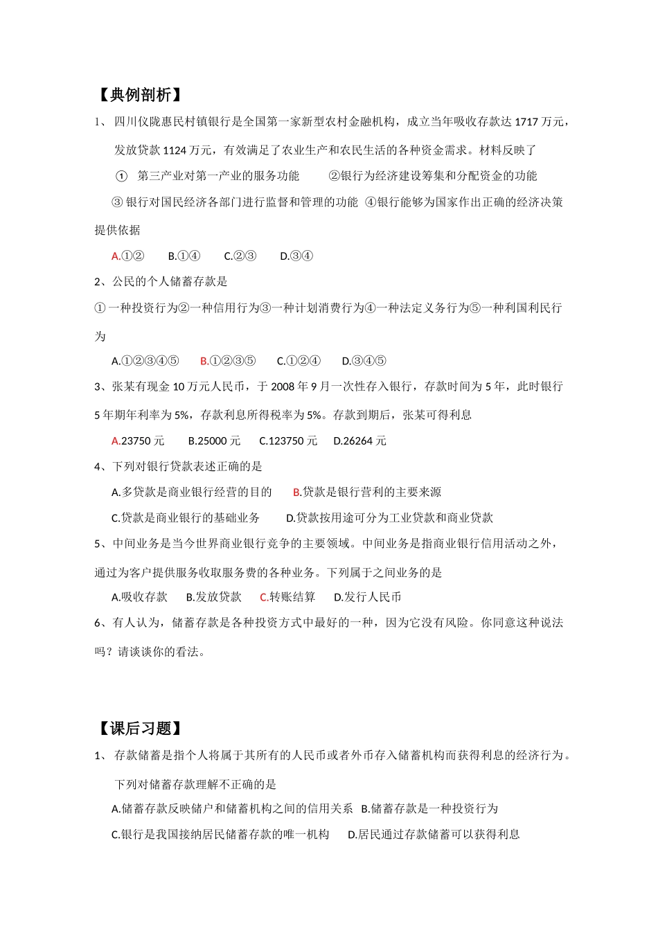 高一政治 《经济与生活》第六课 投资的选择 一、储蓄存款和商业银行学案_第2页