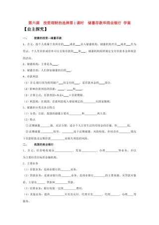 高一政治 《经济与生活》第六课 投资的选择 一、储蓄存款和商业银行学案