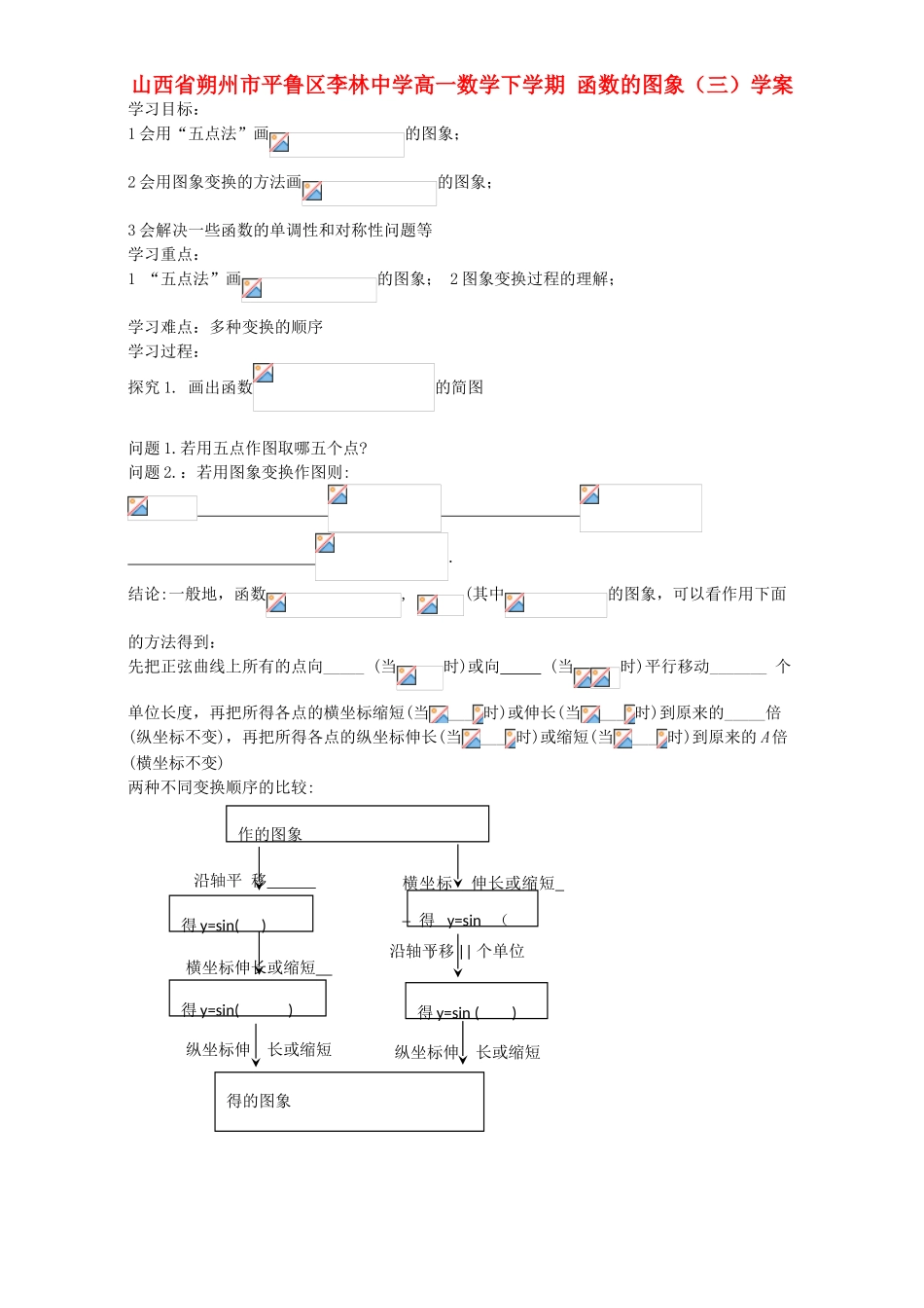 高一数学下学期 函数的图象（三）学案-人教版高一全册数学学案_第1页