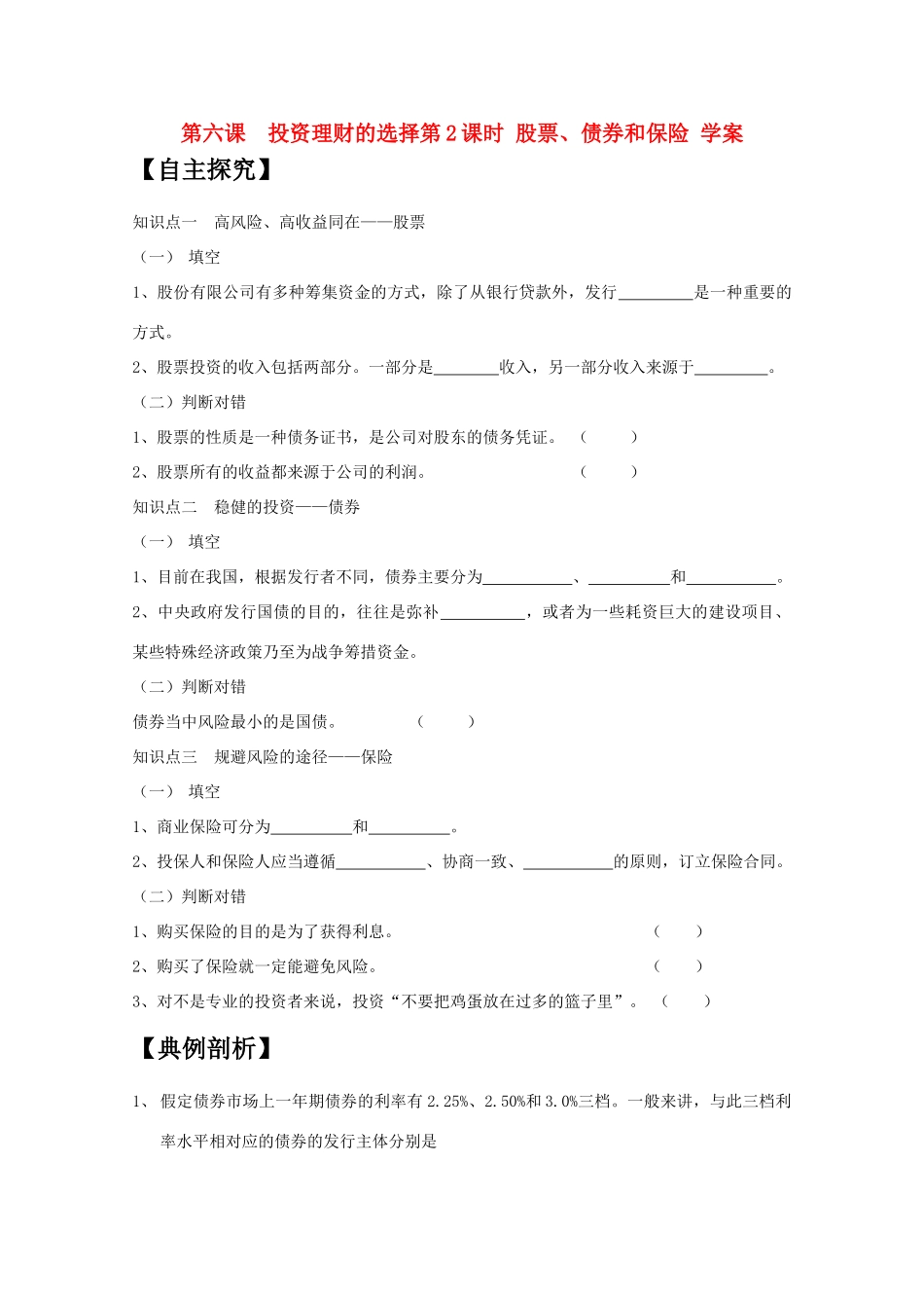 高一政治 《经济与生活》第六课 投资理财的选择第2课时 股票、债券和保险学案_第1页