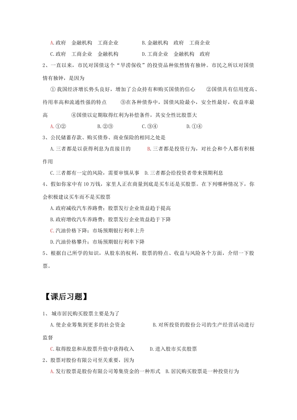 高一政治 《经济与生活》第六课 投资理财的选择第2课时 股票、债券和保险学案_第2页