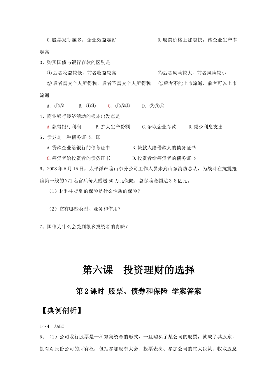 高一政治 《经济与生活》第六课 投资理财的选择第2课时 股票、债券和保险学案_第3页