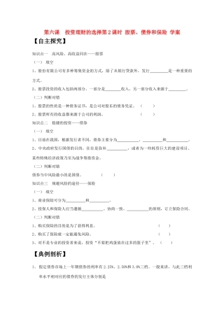 高一政治 《经济与生活》第六课 投资理财的选择第2课时 股票、债券和保险学案