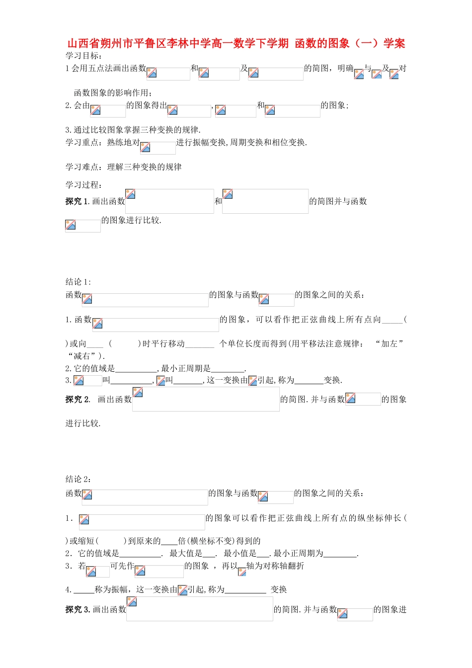 高一数学下学期 函数的图象（一）学案-人教版高一全册数学学案_第1页