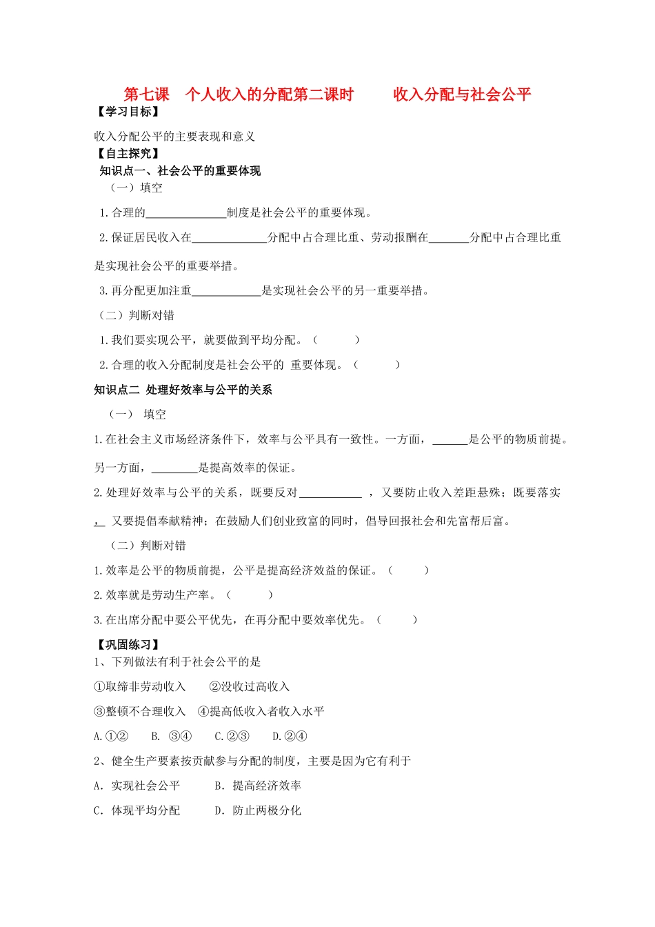 高一政治 《经济与生活》第七课 个人收入的分配 第二课时收入分配与社会公平精品学案 新人教版_第1页