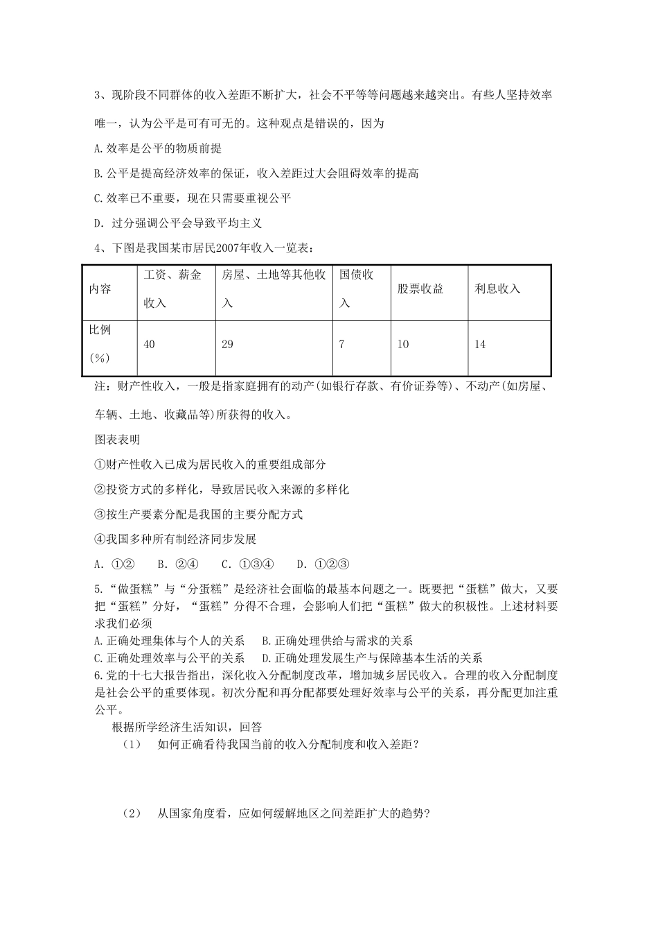 高一政治 《经济与生活》第七课 个人收入的分配 第二课时收入分配与社会公平精品学案 新人教版_第2页