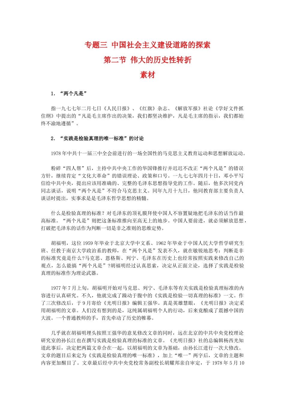 高一历史：3.2《伟大的历史性转折》素材（人民版07版必修2）_第1页
