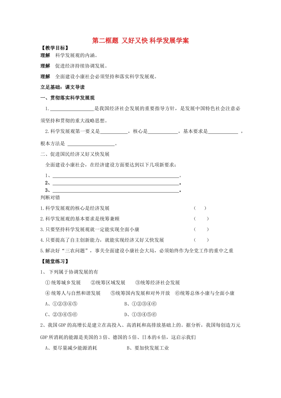 高一政治 《经济与生活》第十课全面建设小康社会的经济目标 第二框题又好又快 科学发展学案_第1页