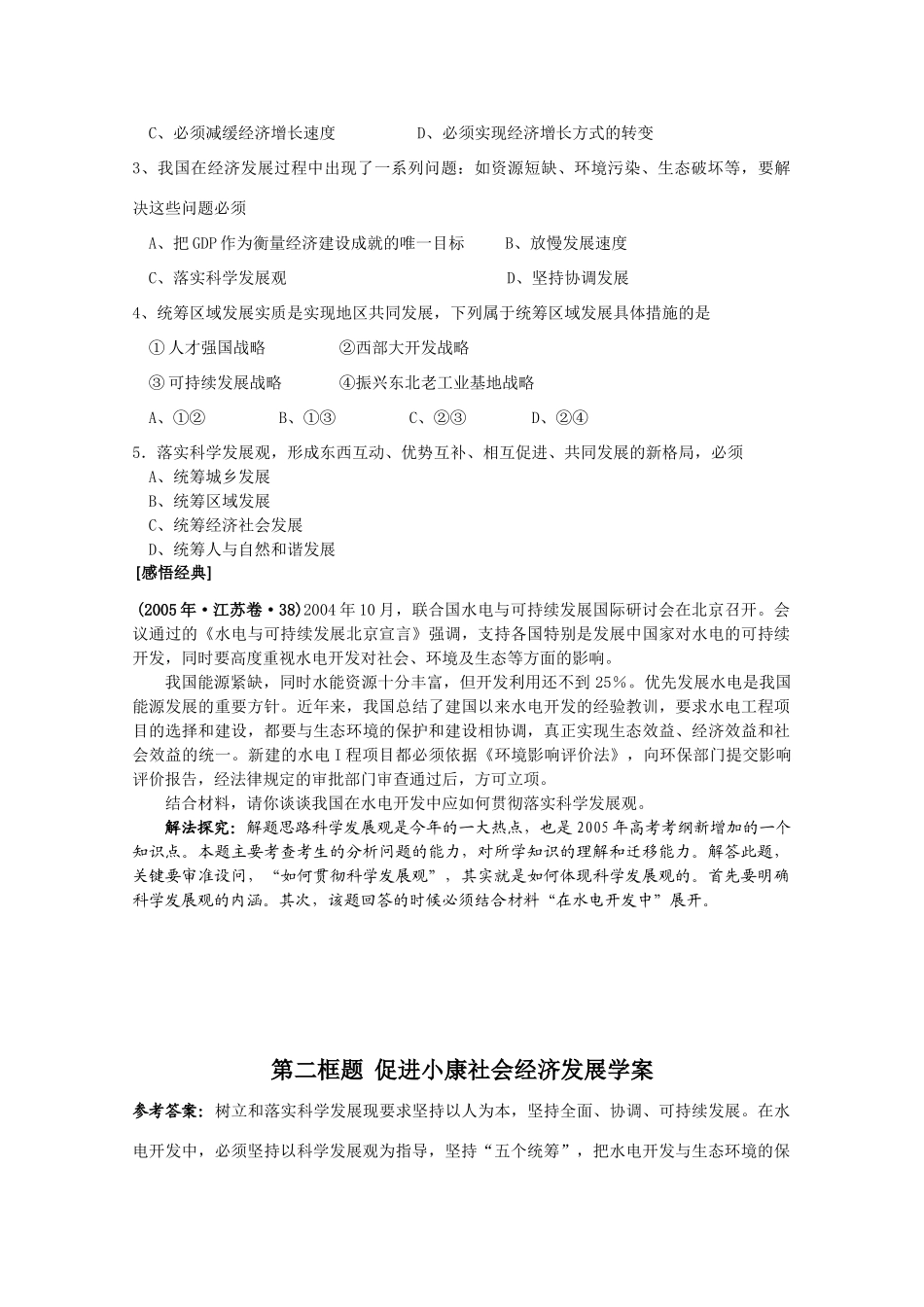 高一政治 《经济与生活》第十课全面建设小康社会的经济目标 第二框题又好又快 科学发展学案_第2页