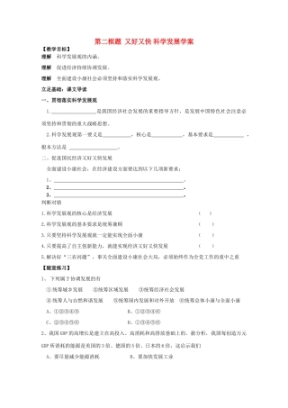 高一政治 《经济与生活》第十课全面建设小康社会的经济目标 第二框题又好又快 科学发展学案